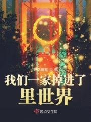 我们一家掉进了里世界封面
