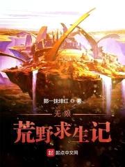 无限荒野求生记封面