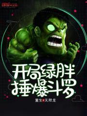 开局绿胖锤爆斗罗封面