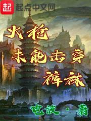 火枪未能击穿裤袜封面