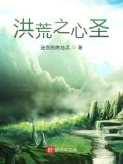 洪荒之心圣封面