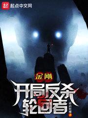 金刚：开局反杀轮回者！封面