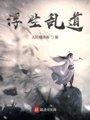 浮生乱道封面