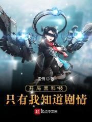开局黑科技只有我知道剧情封面