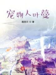 地球人在冰星当宠物封面
