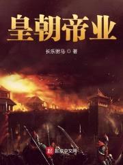 皇朝帝业封面