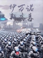鄂尔多斯病毒封面