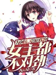 为何恋爱游戏的女主都不对劲封面