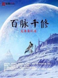 百脉千修封面