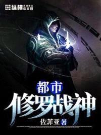 都市修罗战神封面