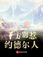 千万别惹约德尔人封面