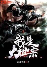 我是大祖宗封面