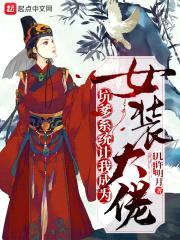 坑爹系统让我成为女装大佬封面