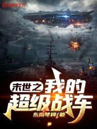 末世之我的超级战车封面