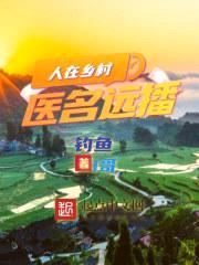 医村之长封面