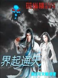 界起通天封面