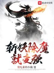 斩妖除魔就变强封面