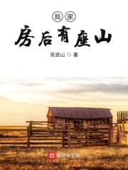 我家房后有座山封面