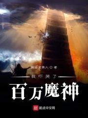 我玩哭了百万魔神封面