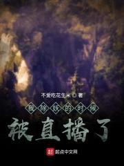 我除妖的时候被直播了封面