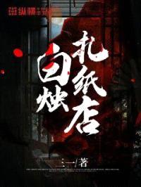 白烛扎纸店封面