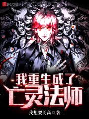 我重生成了亡灵法师封面