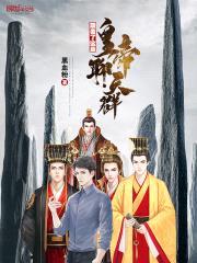 颠覆了这是皇帝聊天群封面