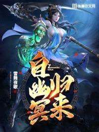 自幽冥归来封面