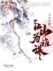江山为谁谋封面