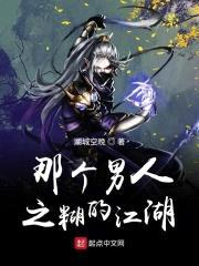 那个男人之糊的江湖封面