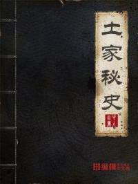 土家秘史封面