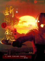 奥特曼之从断角狂魔开始封面