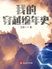 我的穿越编年史封面