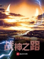 从钓鱼开始的战神之路封面