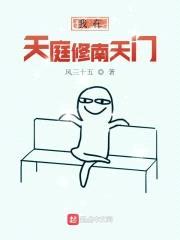 我在天庭修南天门封面