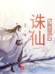 诛仙之青云渡灵人封面
