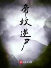 帝坟逆尸封面