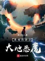 黑暗西游之大地恶魔封面