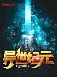 异世纪元封面