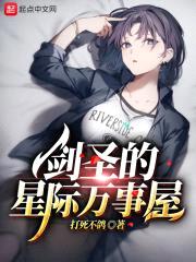 剑圣的星际万事屋封面
