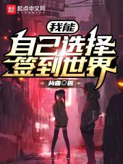 我能自己选择签到世界封面