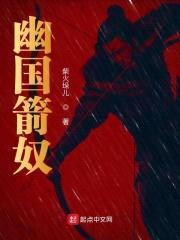 幽国箭奴封面