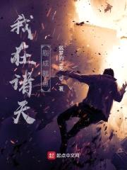 我在诸天刷成就点封面
