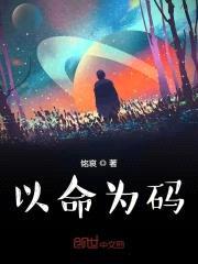 以命为码封面