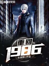 重回1986封面