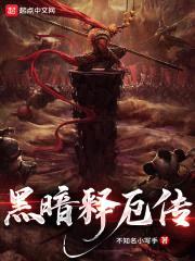 废土西天释厄传封面