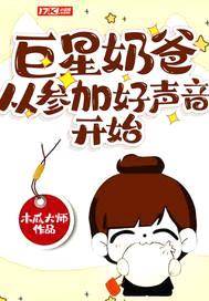 巨星奶爸从参加好声音开始封面