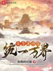 当导演顺带统一万界封面