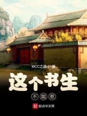 这个书生不能惹封面