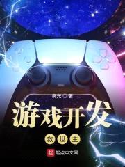 游戏开发救世主封面